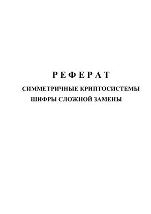 Реферат. Шифры сложной замены