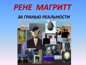 Рене Магритт
