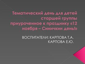 Тематический день "Синичкин день" Смешарики