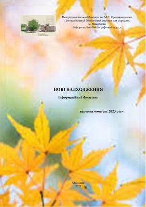 вересень - жовтень 2023