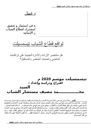 المبادئ التوجيهية و دور الإدارة في استثمار و تحقيق