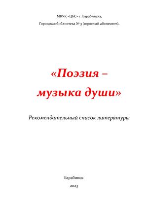 Поэзия музыка души
