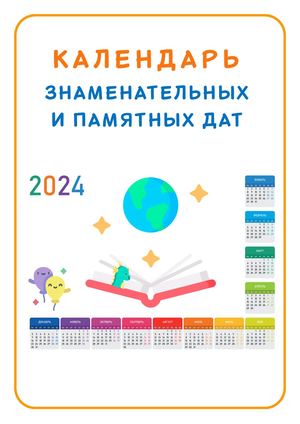 Календарь знаменательных и памятных дат на 2024 год