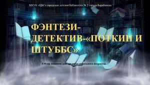 ПОТКИН ШТУББС