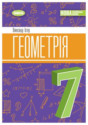 Геометрія 7