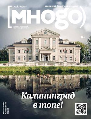 Журнал Много май / июнь 2022