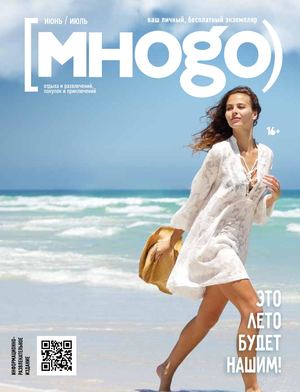 Журнал Много июнь / июль 2022