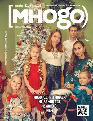 Журнал Много декабрь / январь 2022-2023