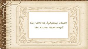 На память будущим годам от жизни настоящей