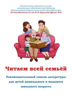 Читаем всей семьёй : рекомендательный список литературы для детей дошкольного и младшего школьного возраста