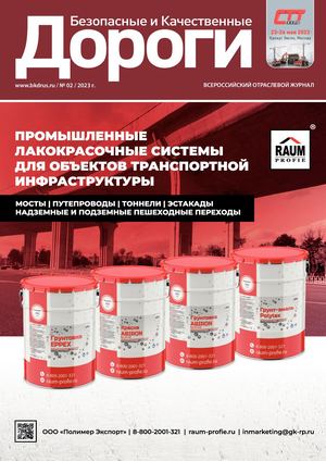Журнал "Безопасные и качественные дороги" №2 2023