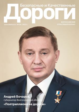 Журнал "Безопасные и качественные дороги" №4 2023