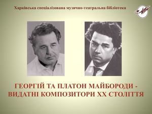 Брати Майбороди