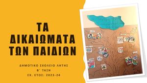 ΤΑ ΔΙΚΑΙΩΜΑΤΑ ΤΩΝ ΠΑΙΔΙΩΝ