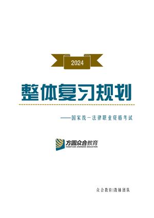2024年法律职业资格考试整体复习规划
