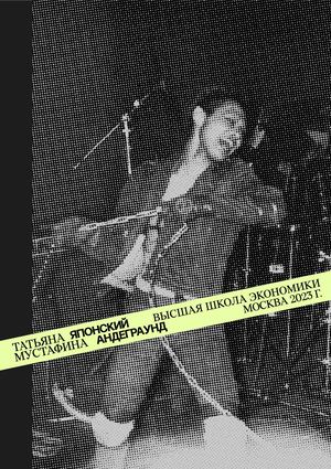 Японский музыкальный андеграунд