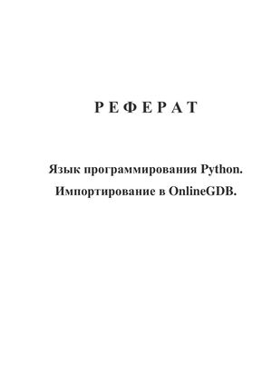 Реферат: Python. Импортирование модулей.