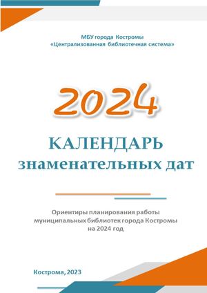 Календарь знаменательных дат 2024