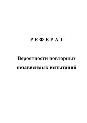Реферат: Вероятности повторных независимых испытаний