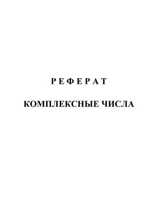 Реферат: Комплексные числа