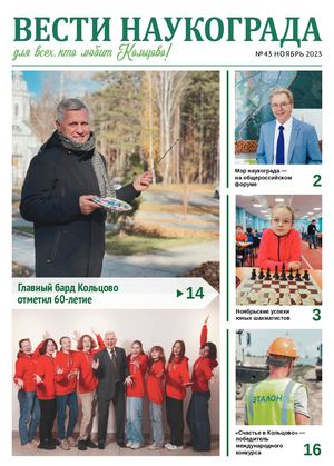 Вести наукограда № 43