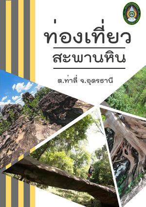 คู่มือท่องเที่ยวสะพานหิน โดย ฐาปนี เพ็งสุข