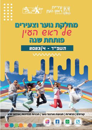 מחלקת הנוער והצעירים של ראש עין פותחת שנה 2023 4