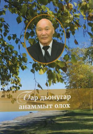 Бар дьонугар анаммыт олох