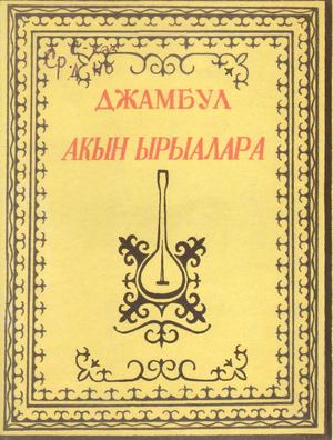 Джамбул. Акын ырыалара