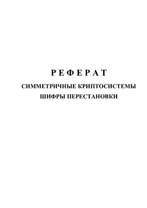 Реферат: Шифры перестановки