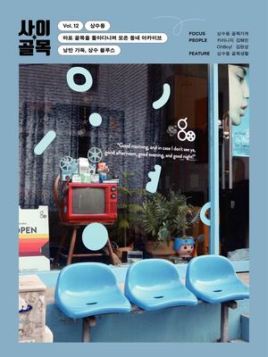 사이골목 VOL.12