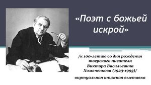 Поэт с божьей искрой