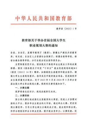 教育部关于举办首届全国大学生职业规划大赛的通知 教学函〔2023〕1号（盖章扫描版）