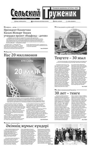 Сельский труженик №46 от 18 ноября 2023 г