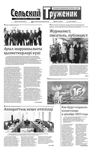 Сельский труженик №47 от 25 ноября 2023 г