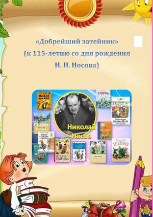Добрейший затейник К 115 летию со дня рождения Н Н Носова (1)