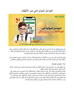 العوامل المؤثرة فى نمو الأطفال