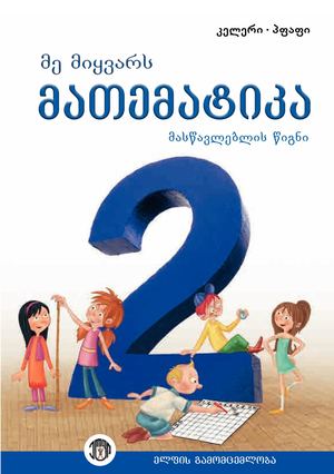 მე მიყვარს მათემატიკა მასწავლებლის წიგნი მე 2 კლასი