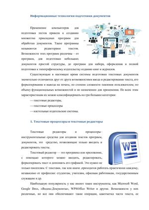 Информационные технологии подготовки документов