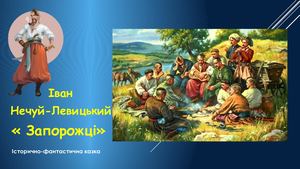 ЗАПОРОЖЦІ НЕЧУЙ ЛЕВИЦЬКИЙ