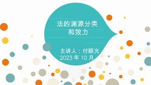 5新法理学5渊源分类效力