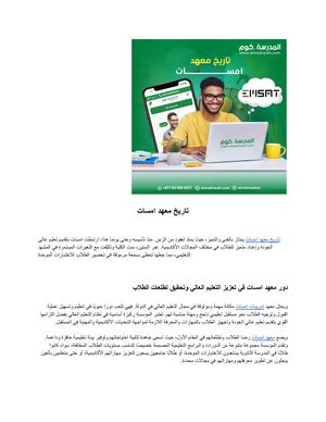 تاريخ معهد امسات