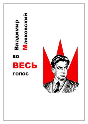 Владимир Маяковский "Во весь голос" (сборник)