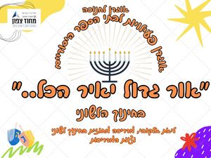 אור גדול יאיר הכל - אוגדן פעילויות לחנוכה לבתי הספר היסודיים בממלכ