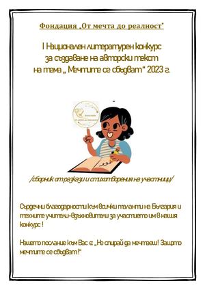 I Национален конкурс за създаване на авторски текст "Мечтите се сбъдват