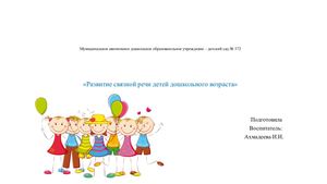 Связная речь у дошкольников