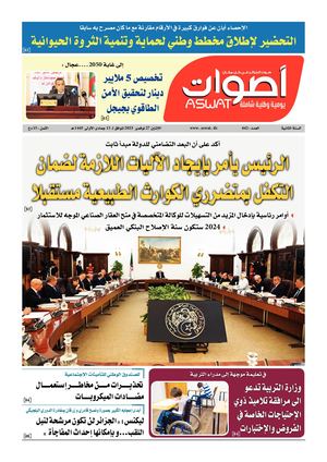 جريدة أصوات 27 11 2023