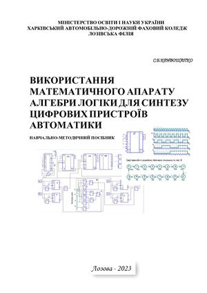 ВИКОРИСТАННЯ МАТЕМАТИЧНОГО АПАРАТУ АЛГЕБРИ ЛОГІКИ 2023