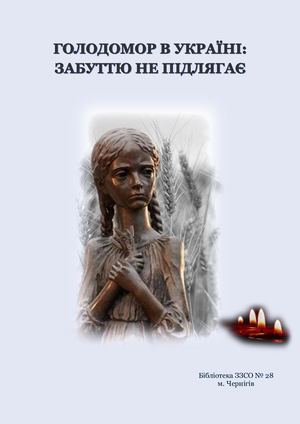 Голодомор в Україні