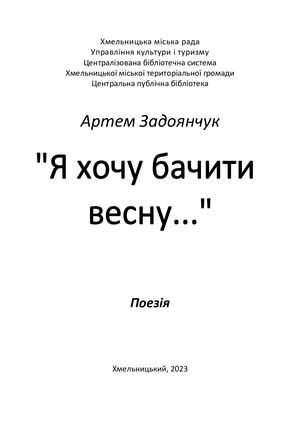Я хочу бачити весну Артем Задоянчук